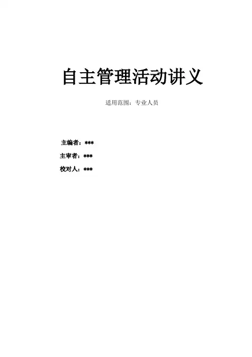 自主管理活动讲义(23页)