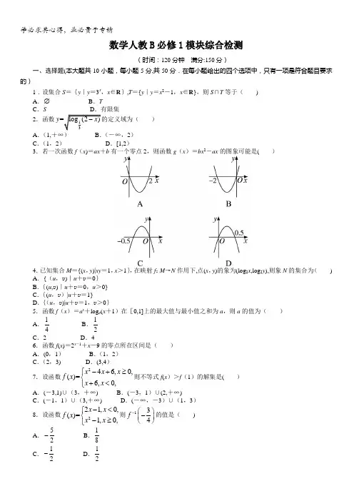数学人教B版1模块综合检测含解析