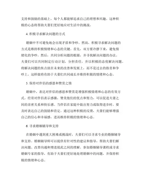 如何在婚姻中保持积极的情绪和心态