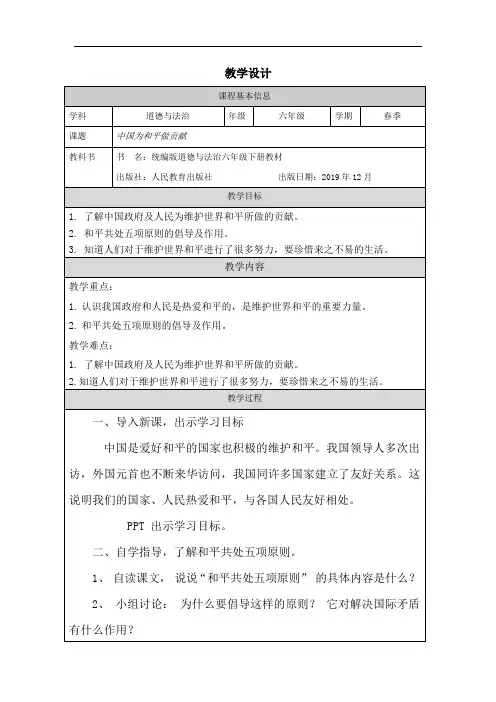 人教版小学道德与法治中国为和平做贡献教学设计