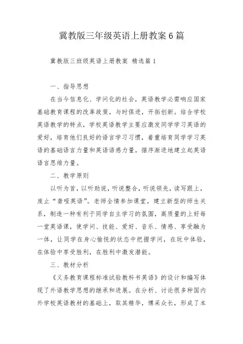 冀教版三年级英语上册教案6篇_1