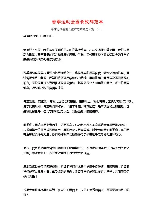 春季运动会园长致辞范本4篇
