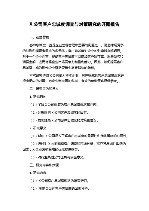 X公司客户忠诚度调查与对策研究的开题报告