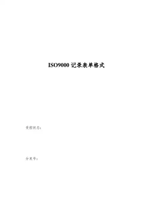 ISO9000记录表单格式