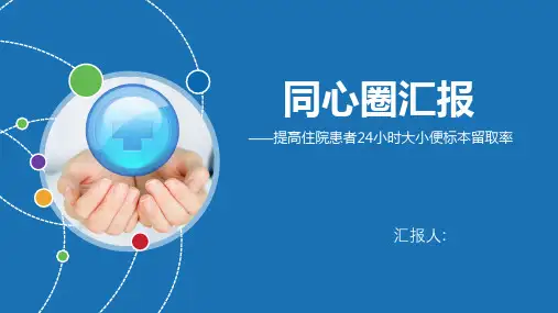 提高住院患者24小时大小便留取率