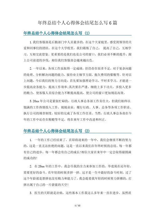 年终总结个人心得体会结尾怎么写6篇