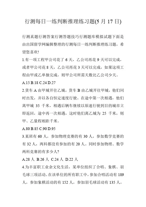 行测每日一练判断推理练习题(5月17日)