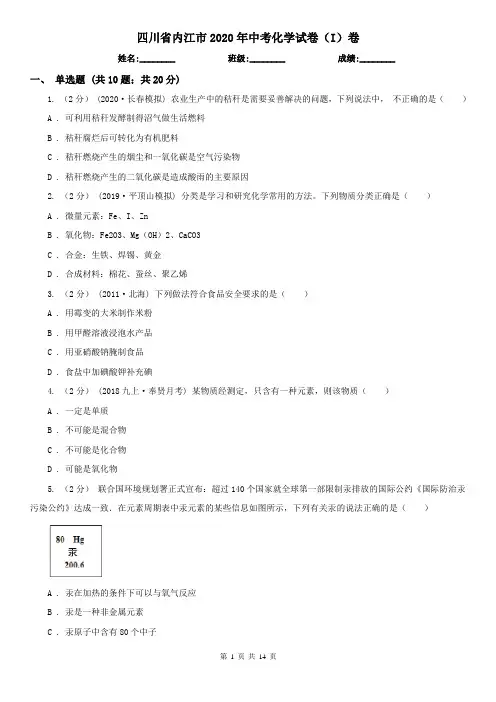 四川省内江市2020年中考化学试卷(I)卷