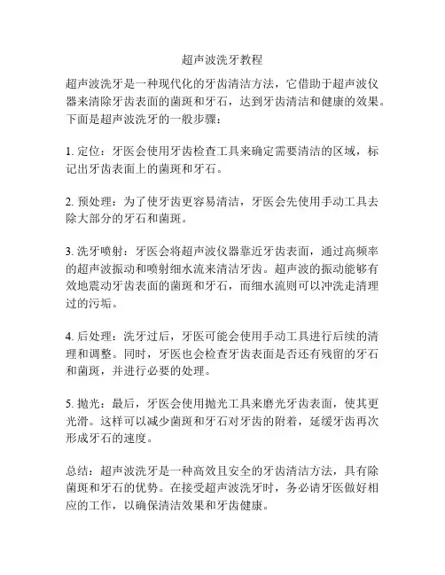 超声波洗牙教程