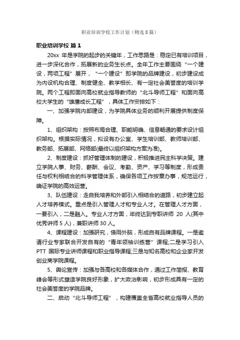 职业培训学校工作计划（精选8篇）