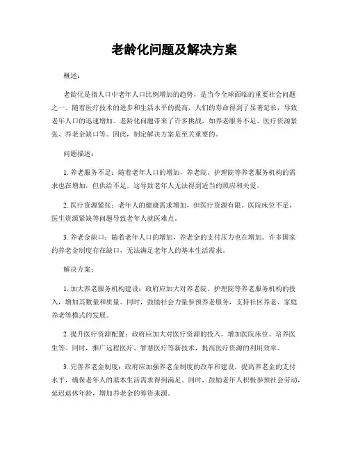 老龄化问题及解决方案