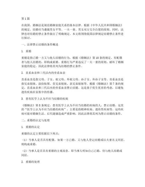 法律规定结婚禁止条件(3篇)