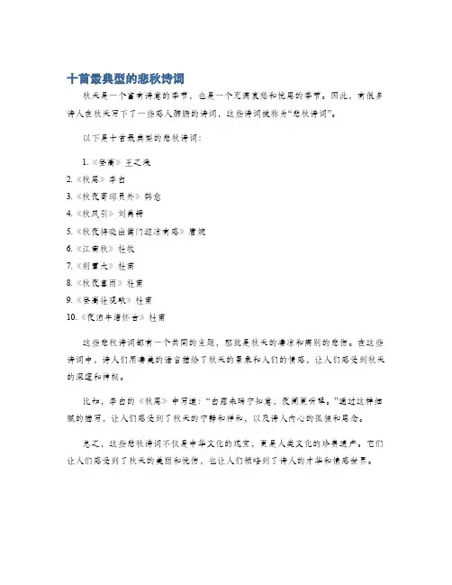 十首最典型的悲秋诗词
