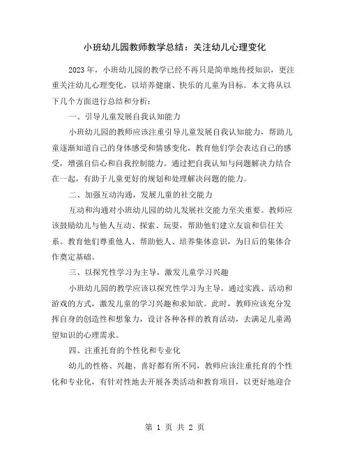 小班幼儿园教师教学总结：关注幼儿心理变化