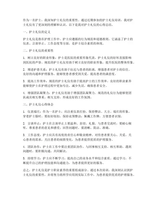 护士礼仪心得总结范文