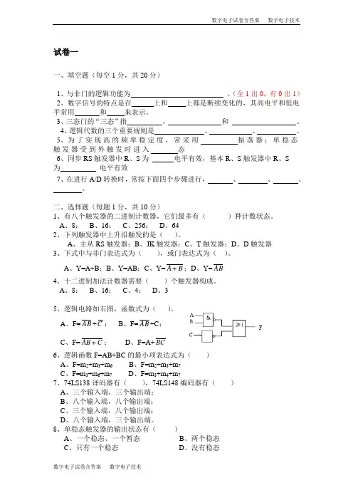 《数字电子技术基础》试题及参考答案_shijuan1