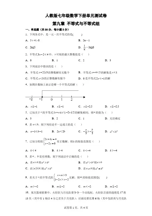 人教版七年级数学下册第九章不等式与不等式组单元测试卷(含答案)