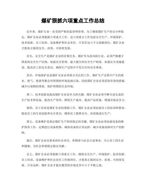 煤矿狠抓六项重点工作总结