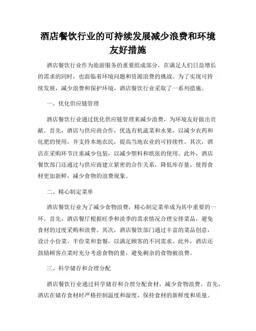 酒店餐饮行业的可持续发展减少浪费和环境友好措施