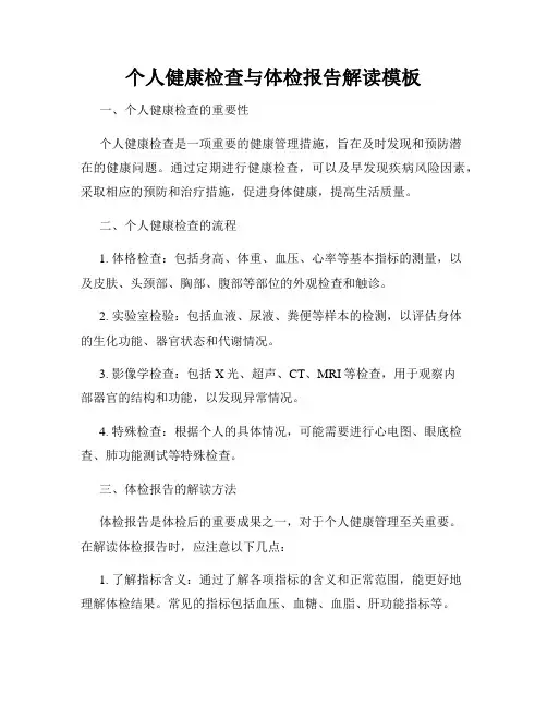 个人健康检查与体检报告解读模板