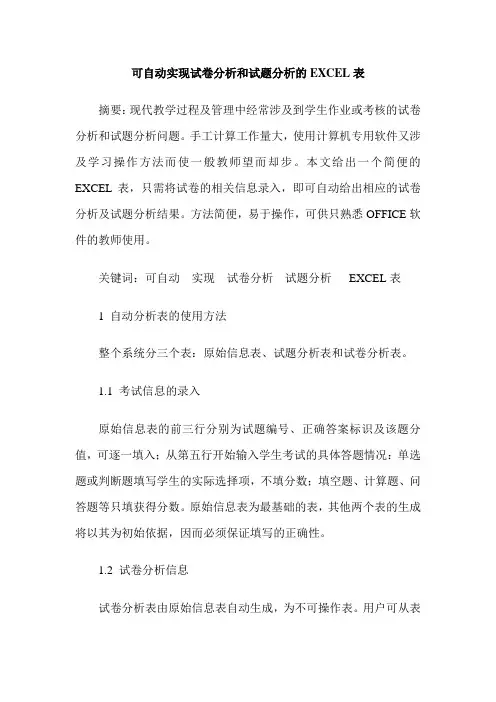 可自动实现试卷分析和试题分析的EXCEL表