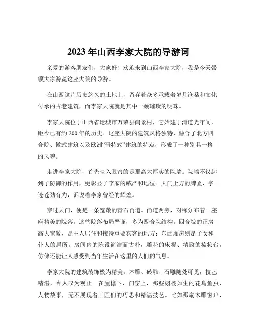 2023年山西李家大院的导游词