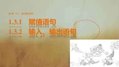 2018版高中数学必修三课件：第一章 1-3-1 赋值语句-1-3-2 输入、输出语句 精品