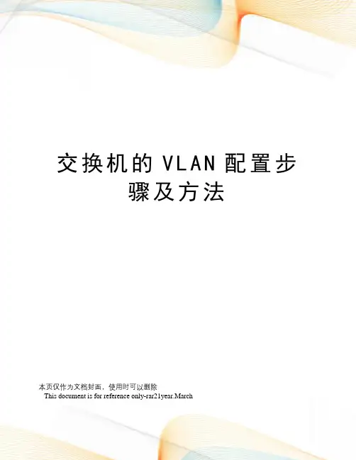 交换机的VLAN配置步骤及方法