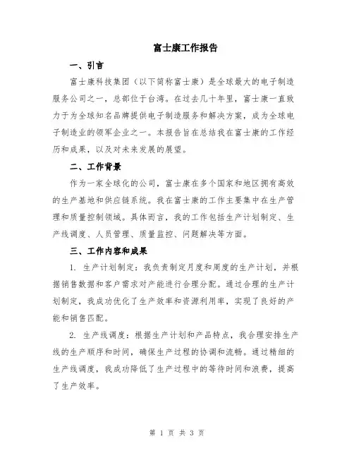 富士康工作报告