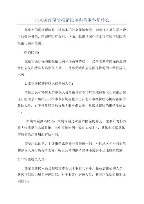 北京医疗保险报销比例和范围各是什么
