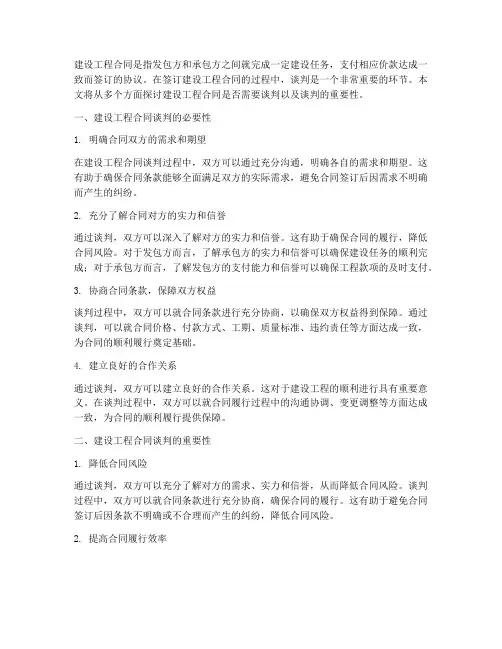 建设工程合同要谈判吗