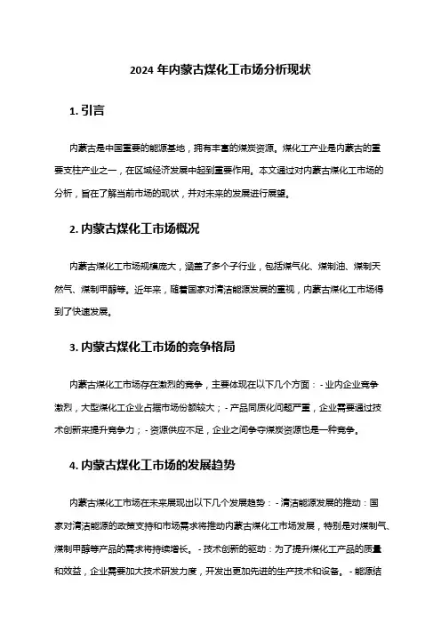 2024年内蒙古煤化工市场分析现状