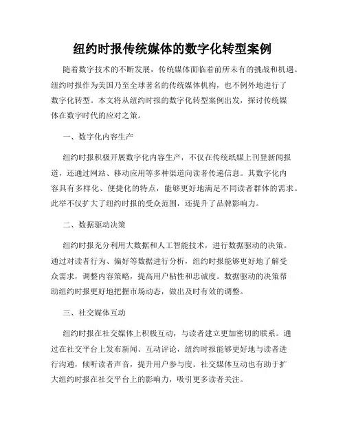 纽约时报传统媒体的数字化转型案例