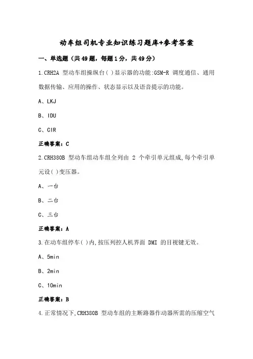 动车组司机专业知识练习题库+参考答案