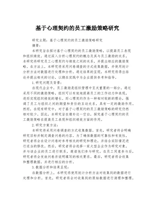 基于心理契约的员工激励策略研究
