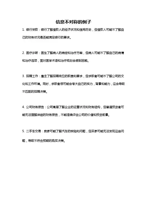 信息不对称的例子