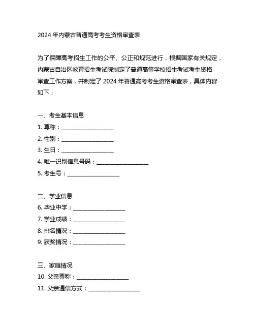 2024年内蒙古普通高考考生资格审查表