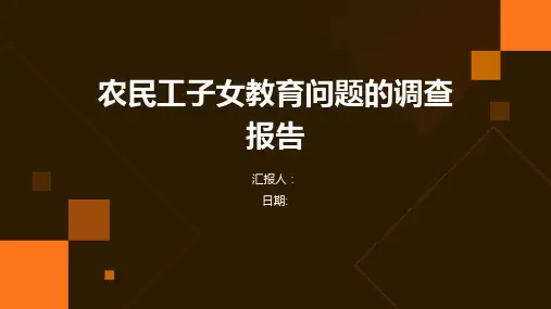 农民工子女教育问题的调查报告