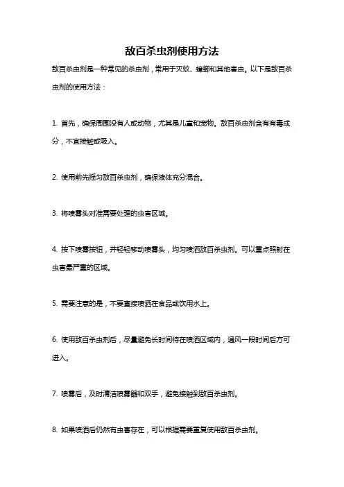 敌百杀虫剂使用方法