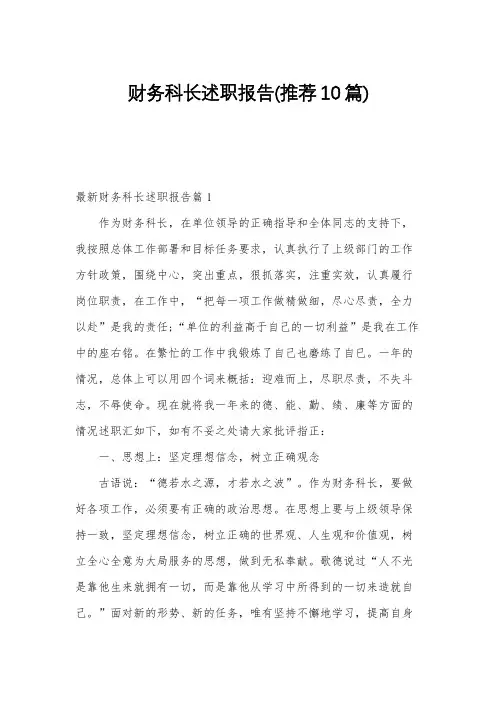 财务科长述职报告(推荐10篇)