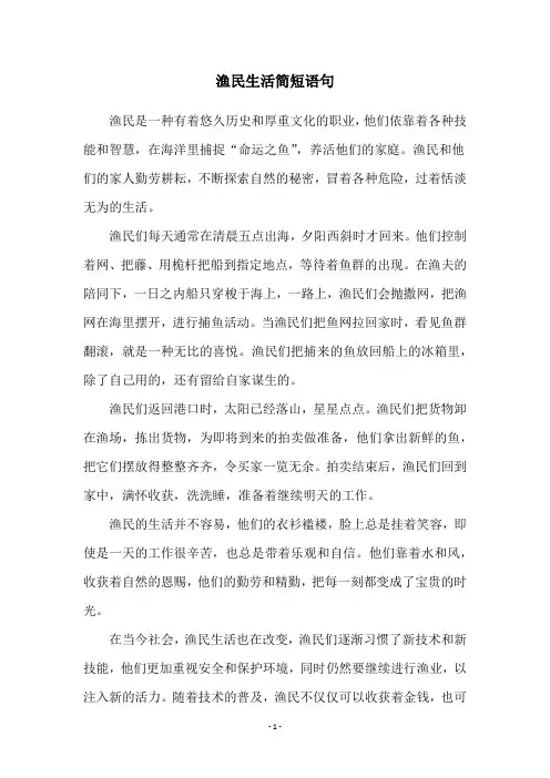 渔民生活简短语句