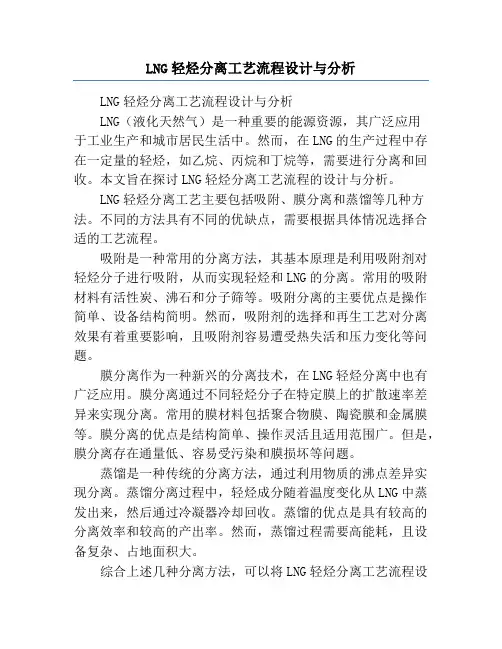 LNG轻烃分离工艺流程设计与分析