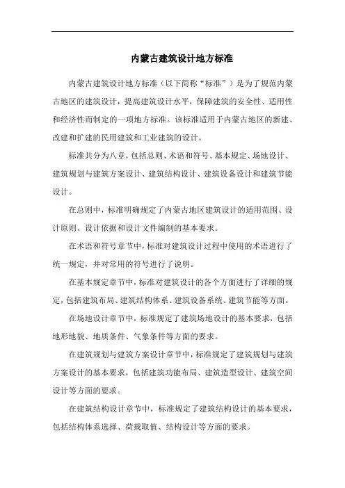 内蒙古建筑设计地方标准
