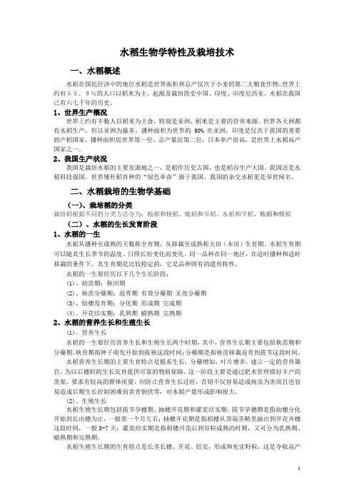水稻生物学特性及栽培技术