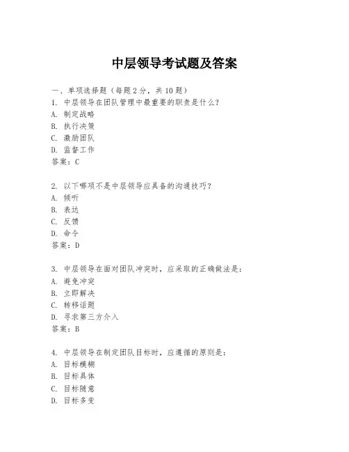 中层领导考试题及答案