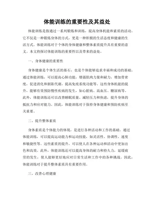体能训练的重要性及其益处