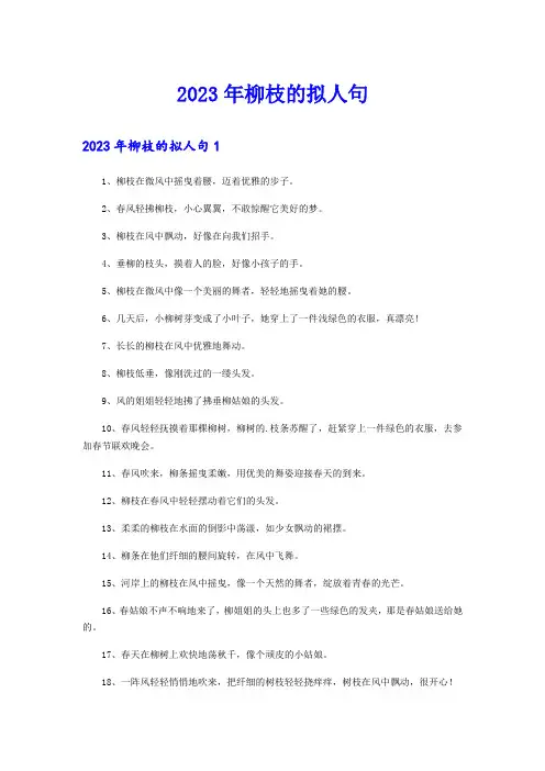 2023年柳枝的拟人句