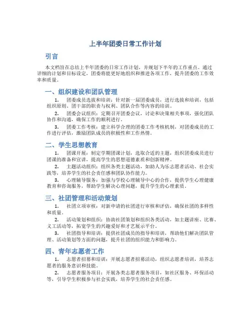 上半年团委日常工作计划