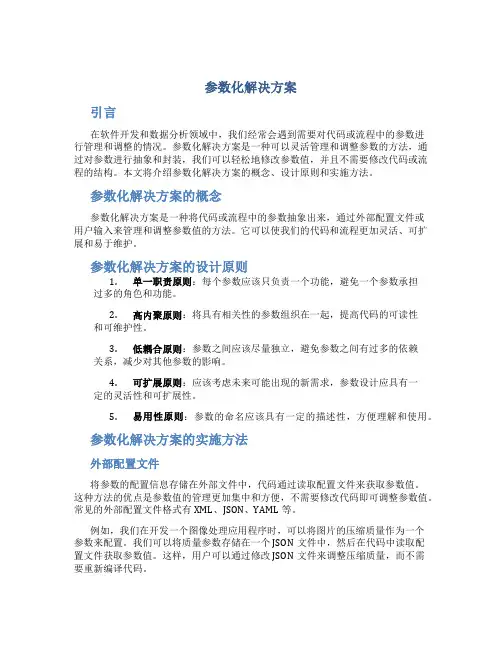 参数化解决方案