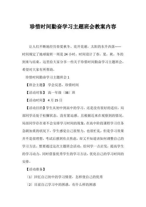 (高三主题班会)《珍惜时间勤奋学习》主题班会教案内容